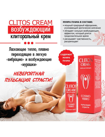 Возбуждающий крем для женщин Clitos Cream - 25 гр.