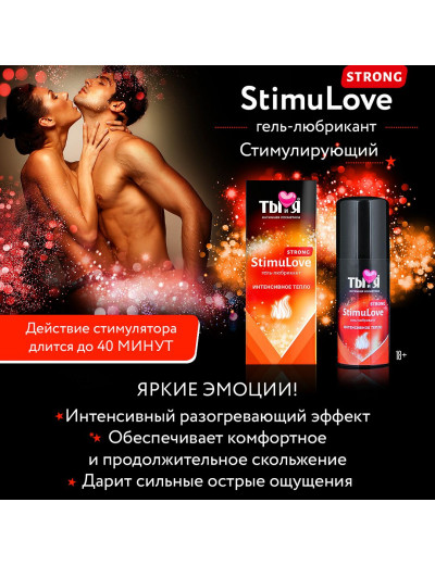 Гель-лубрикант StimuLove strong для усиления возбуждения - 50 гр.