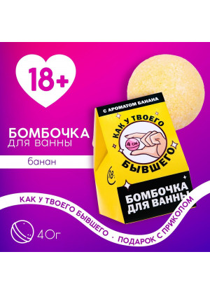 Бомбочка для ванны «Как у твоего бывшего» с банановым ароматом - 40 гр.