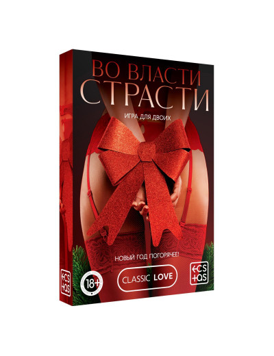 Игра для двоих  Во власти страсти. Новый год погорячее!