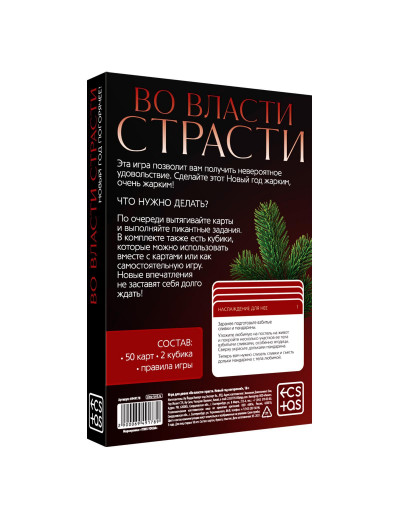 Игра для двоих  Во власти страсти. Новый год погорячее!