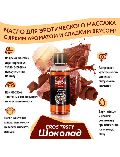 Масло массажное Eros tasty с ароматом шоколада - 50 мл.