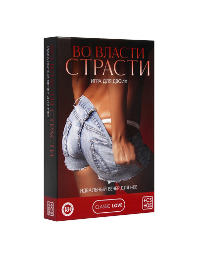 Игра для двоих «Во власти страсти. Идеальный вечер для неё»