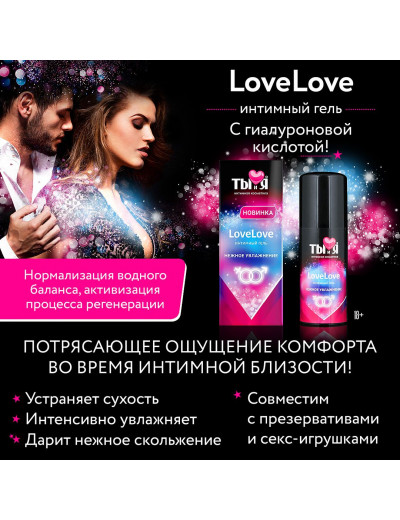 Увлажняющий интимный гель LoveLove - 50 гр.