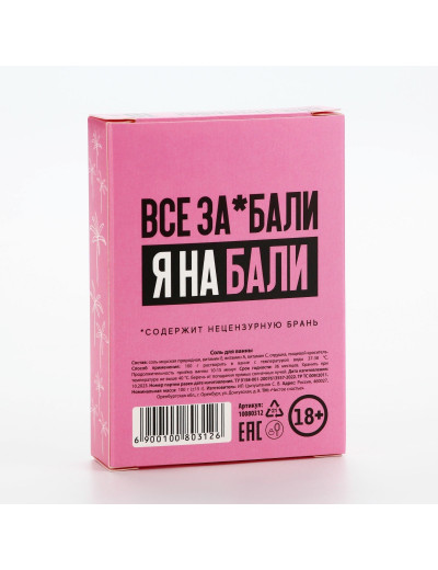 Соль для ванны «Устрой себе сказочное Бали» с ароматом сладкой клубники - 100 гр.