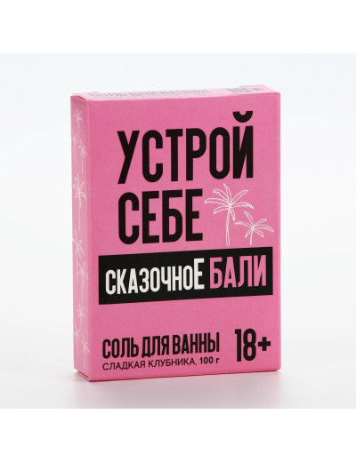 Соль для ванны «Устрой себе сказочное Бали» с ароматом сладкой клубники - 100 гр.