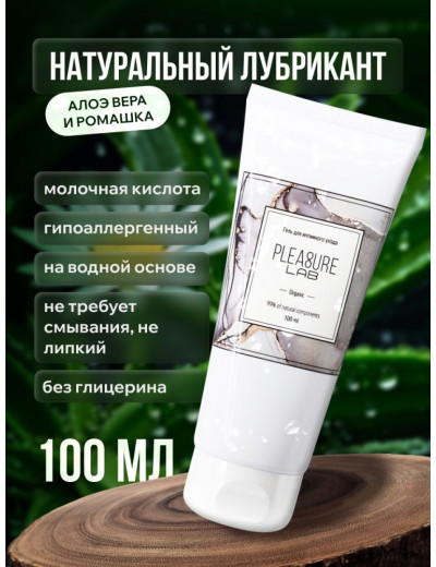 Лубрицирующий гель для интимного ухода Organic - 100 мл.