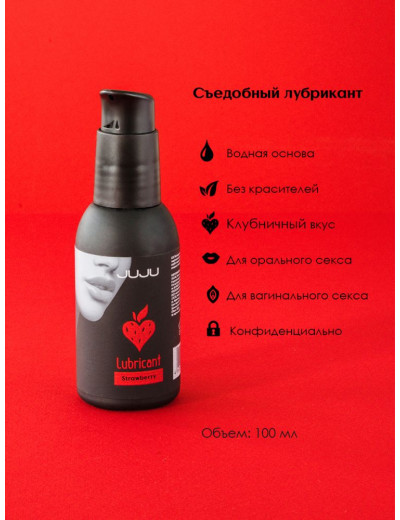 Съедобный лубрикант JUJU Strawberry с ароматом клубники - 100 мл.