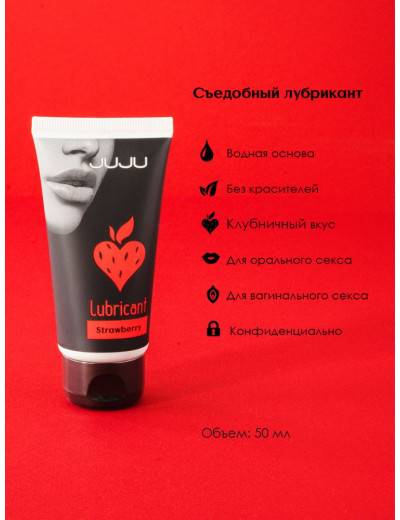 Съедобный лубрикант JUJU Strawberry с ароматом клубники - 50 мл.