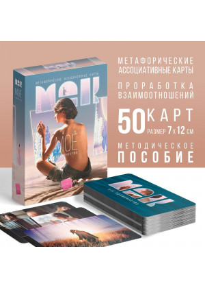 Метафорические ассоциативные карты «Моё Одиночество»