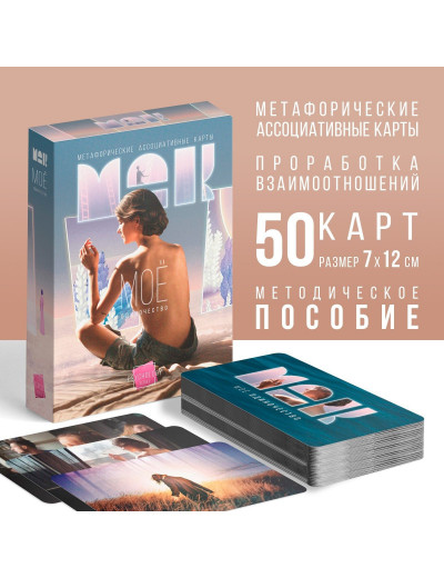 Метафорические ассоциативные карты «Моё Одиночество»