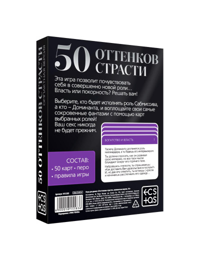 Игра в компактном формате  50 оттенков страсти