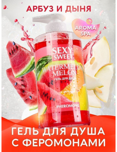 Гель для душа Sexy Sweet Watermelon Melon с ароматом арбуза, дыни и феромонами - 430 мл.