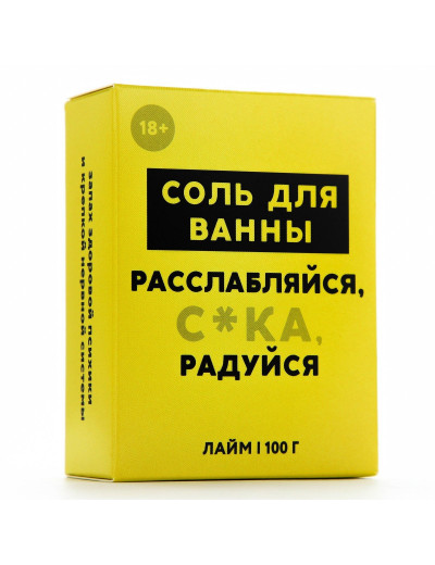 Соль для ванны «Расслабляйся» с ароматом лайма - 100 гр.