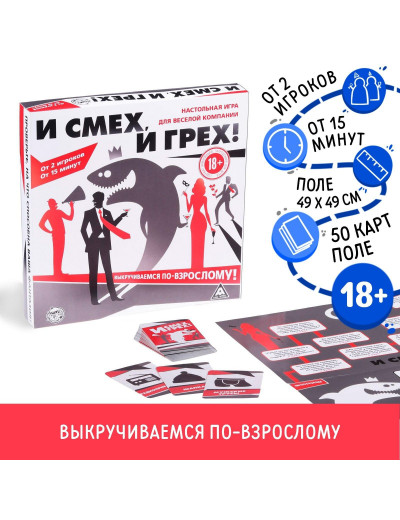 Настольная игра для компании «И смех, и грех»