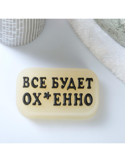 Фигурное люминесцентное мыло  Всё будет ох*енно  - 70 гр.