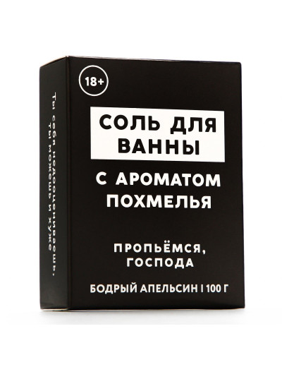 Соль для ванны «Похмелье» с ароматом бодрого апельсина - 100 гр.