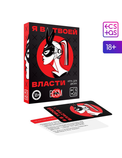 Эротическая игра для двоих «Я в твоей власти»