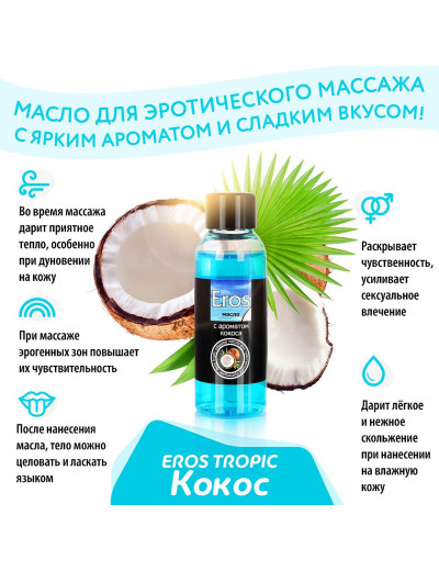 Массажное масло Eros tropic с ароматом кокоса - 50 мл.