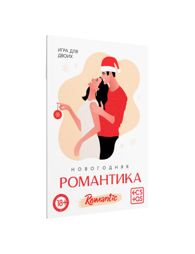 Игра для двоих «Новогодняя романтика»