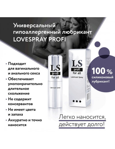 Силиконовый лубрикант-спрей Lovespray Profi - 18 мл.