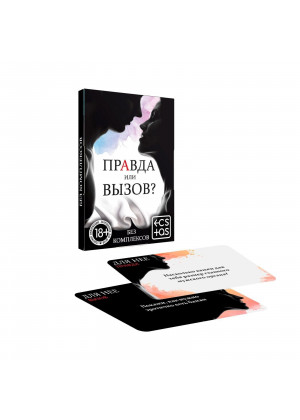 Секс-игра «Правда или вызов?»