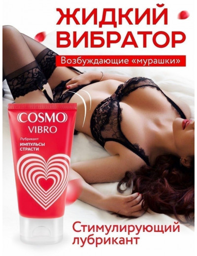 Женский стимулирующий лубрикант на силиконовой основе Cosmo Vibro - 50 гр.