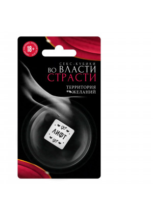 Кубик для двоих «Во власти страсти. Территория желаний»