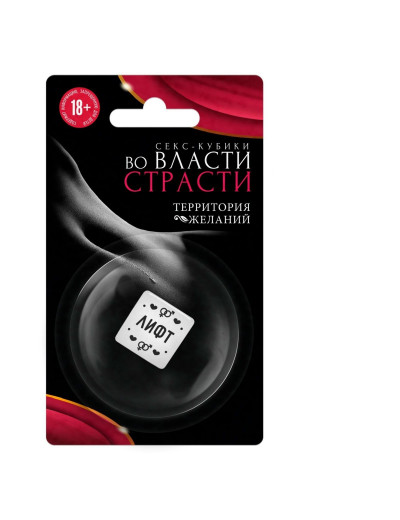 Кубик для двоих «Во власти страсти. Территория желаний»