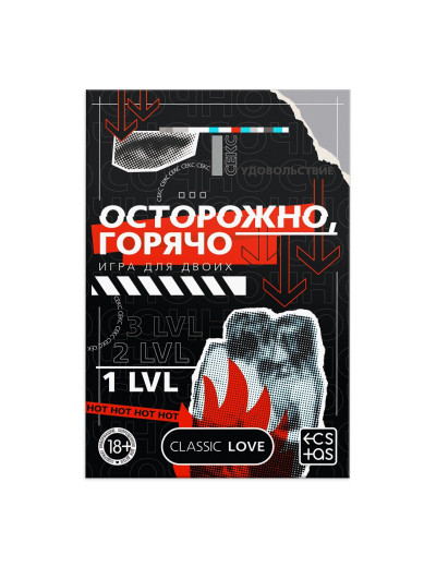 Игра для двоих «Осторожно, горячо» со скретч-слоем