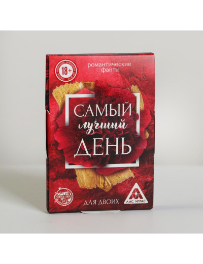 Романтические фанты «Самый лучший день»